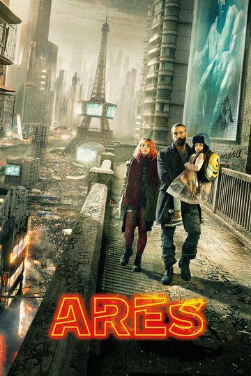 Арес (2016) Арес (2016)