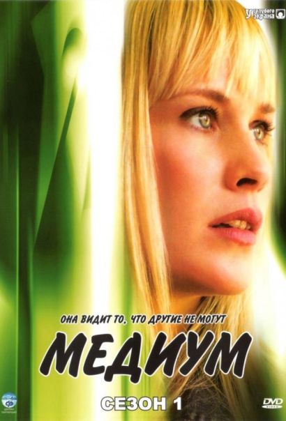 Медиум (2005) Медиум (2005)