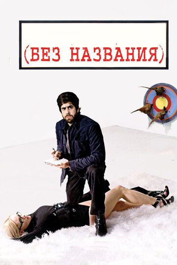 Без названия (2011) Без названия (2011)