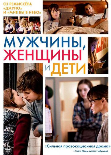 Мужчины, женщины и дети (2014) Мужчины, женщины и дети (2014)