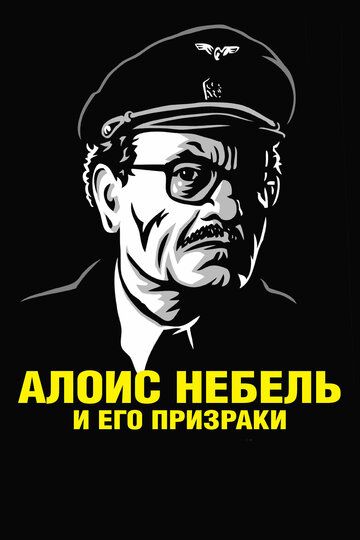 Алоис Небель и его призраки (2012) Алоис Небель и его призраки (2012)