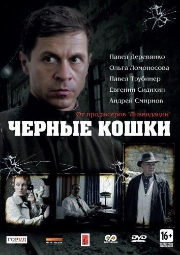 Черные кошки (2013) Черные кошки (2013)