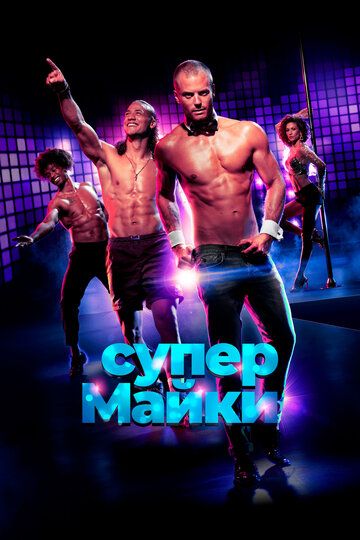 Супер Майки (2022) Супер Майки (2022)