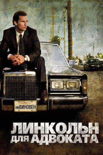 Линкольн для адвоката (2011) Линкольн для адвоката (2011)
