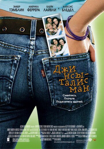 Джинсы-талисман (2005) Джинсы-талисман (2005)