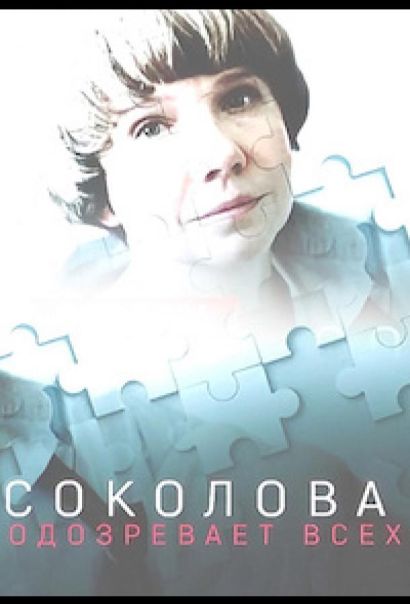 Соколова подозревает всех (2022) Соколова подозревает всех (2022)