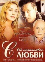 Всё начинается с любви (2005) Всё начинается с любви (2005)
