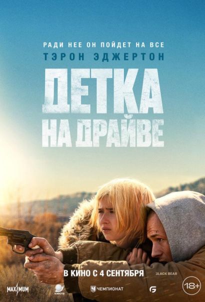 Детка на драйве (2025) Детка на драйве (2025)