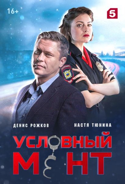 Условный мент (2019) Условный мент (2019)
