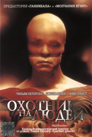 Охотник на людей (1986) Охотник на людей (1986)