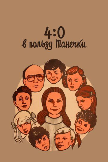 4:0 в пользу Танечки (1983) 4:0 в пользу Танечки (1983)