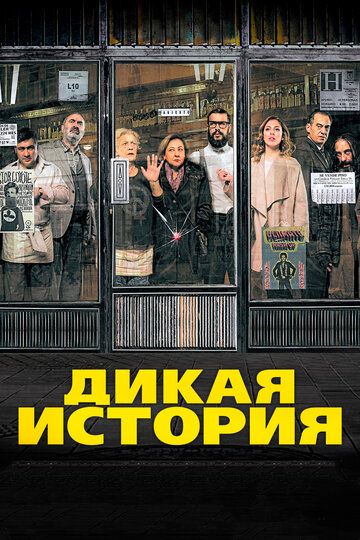 Дикая история (2017) Дикая история (2017)