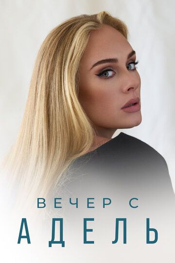 Вечер с Адель (2021) Вечер с Адель (2021)