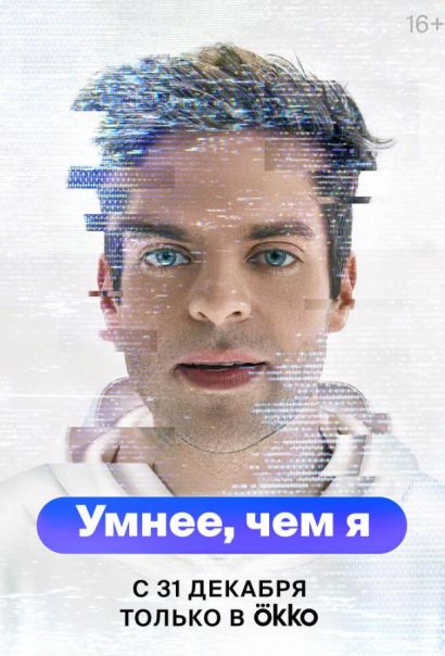 Умнее, чем я (2023) Умнее, чем я (2023)