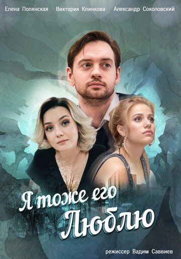 Я тоже его люблю (2019) Я тоже его люблю (2019)