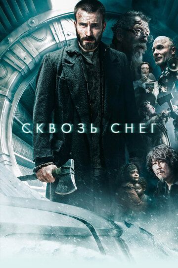 Сквозь снег (2020) Сквозь снег (2020)