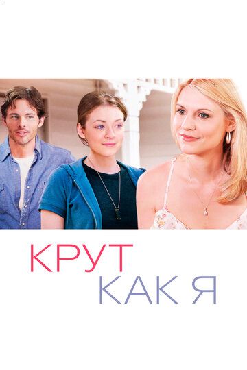Крут как я (2013) Крут как я (2013)