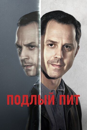 Подлый Пит (2019) Подлый Пит (2019)
