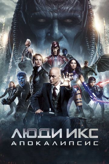 Люди Икс: Апокалипсис (2016) Люди Икс: Апокалипсис (2016)