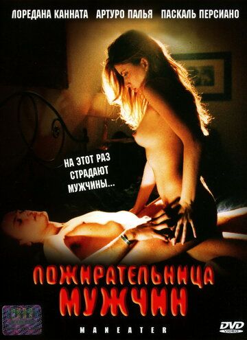Пожирательница мужчин (1999) Пожирательница мужчин (1999)