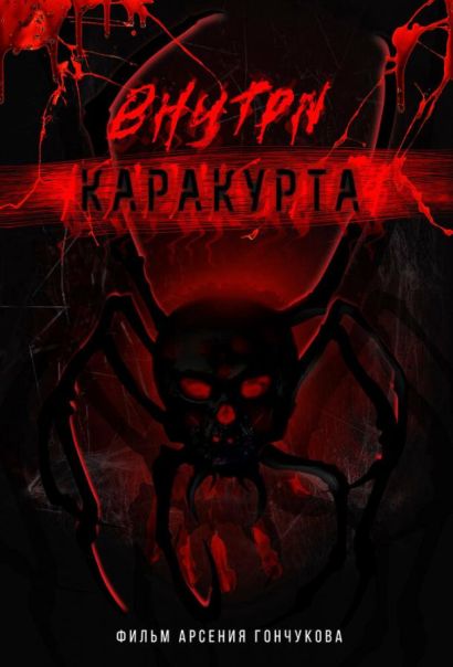 Внутри каракурта (2025) Внутри каракурта (2025)