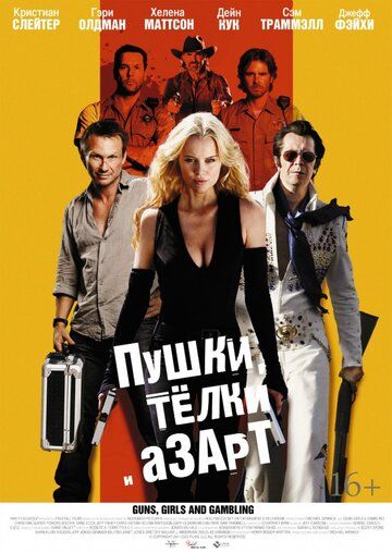 Пушки, телки и азарт (2013) Пушки, телки и азарт (2013)