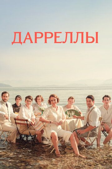 Дарреллы (2016) Дарреллы (2016)