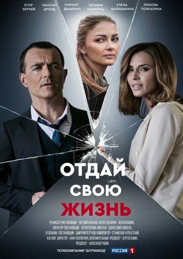 Отдай свою жизнь (2021) Отдай свою жизнь (2021)