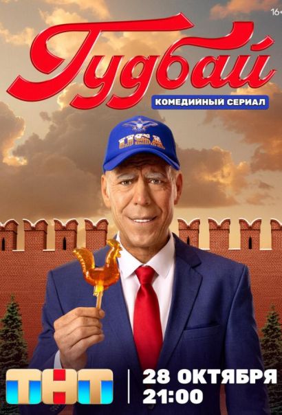 Гудбай (2024) Гудбай (2024)