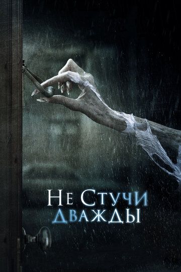 Не стучи дважды (2017) Не стучи дважды (2017)
