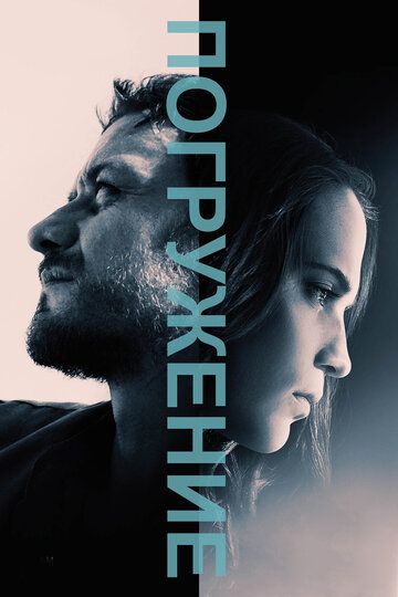 Погружение (2018) Погружение (2018)