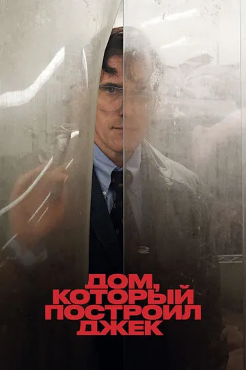 Дом, который построил Джек (2018) Дом, который построил Джек (2018)