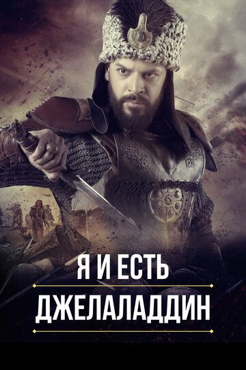 Я и есть Джелаладдин (2021) Я и есть Джелаладдин (2021)