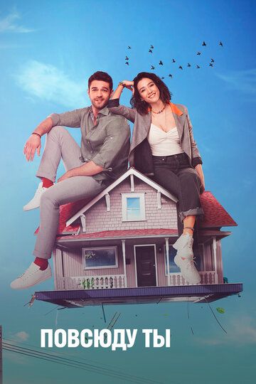 Повсюду ты (2019) Повсюду ты (2019)