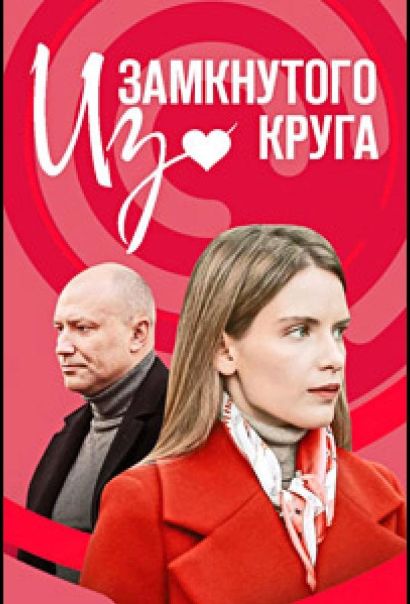 Из замкнутого круга (2023) Из замкнутого круга (2023)