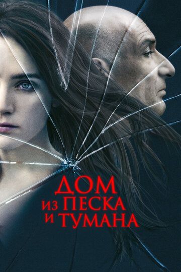 Дом из песка и тумана (2004) Дом из песка и тумана (2004)
