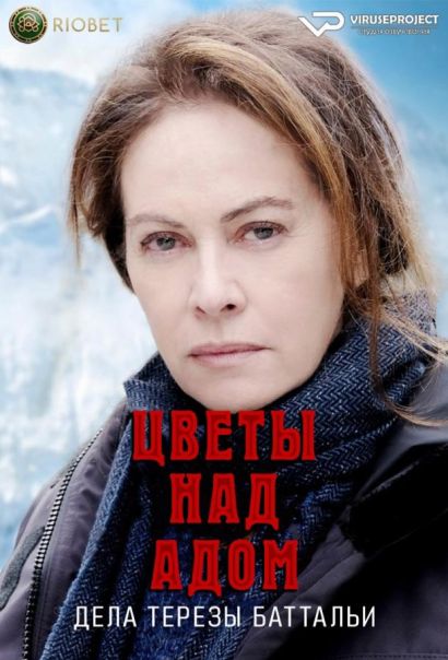 Цветы над адом: дела Терезы Баттальи (2023) Цветы над адом: дела Терезы Баттальи (2023)