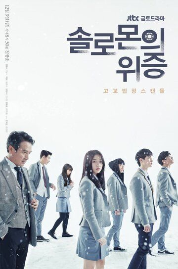 Лжесвидетельство Соломона (2016) Лжесвидетельство Соломона (2016)