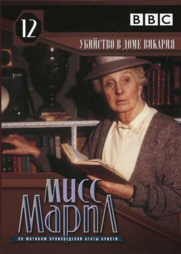 Мисс Марпл: Убийство в доме викария (1986) Мисс Марпл: Убийство в доме викария (1986)