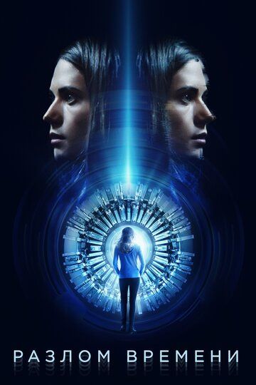 Разлом времени (2017) Разлом времени (2017)