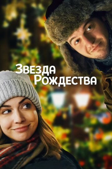 Звезда Рождества (2018) Звезда Рождества (2018)