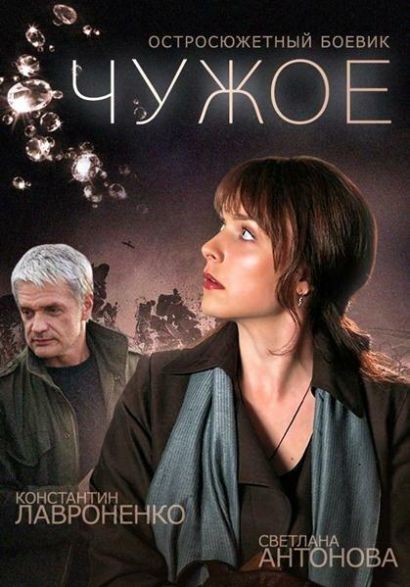 Чужое (2015) Чужое (2015)