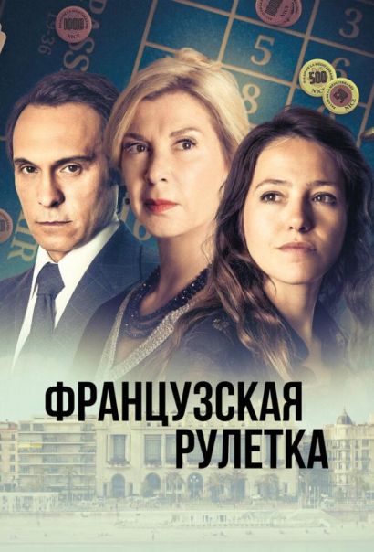 Французская рулетка (2023) Французская рулетка (2023)