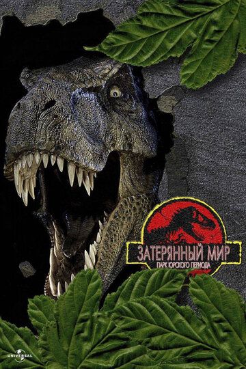 Парк Юрского периода 2: Затерянный мир (1997) Парк Юрского периода 2: Затерянный мир (1997)