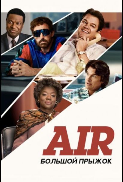 Air: Большой прыжок (2023) Air: Большой прыжок (2023)