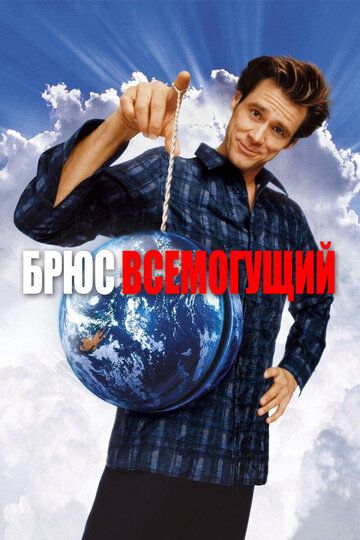 Брюс Всемогущий (2003) Брюс Всемогущий (2003)