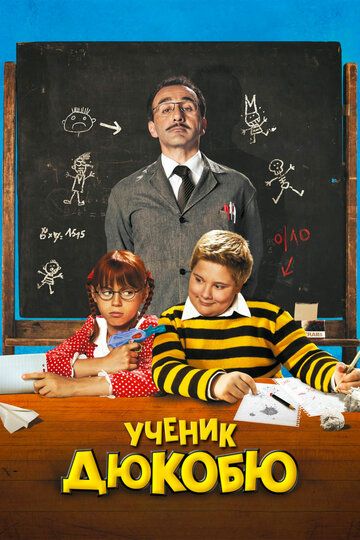 Ученик Дюкобю (2011) Ученик Дюкобю (2011)