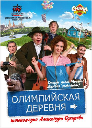Олимпийская деревня (2012) Олимпийская деревня (2012)