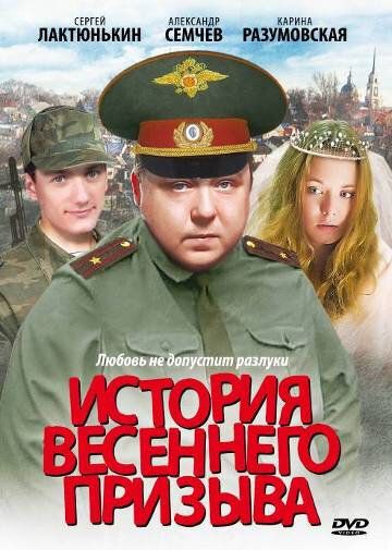 История весеннего призыва (2003) История весеннего призыва (2003)