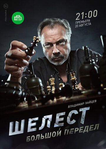 Шелест. Большой передел (2018) Шелест. Большой передел (2018)